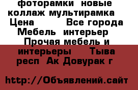 фоторамки  новые (коллаж-мультирамка) › Цена ­ 700 - Все города Мебель, интерьер » Прочая мебель и интерьеры   . Тыва респ.,Ак-Довурак г.